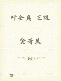 叶全真 三级